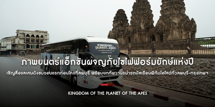 ภาพยนตร์แอ็กชันผจญภัยไซไฟฟอร์มยักษ์แห่งปี “Kingdom of the Planet of the Apes อาณาจักรแห่งพิภพวานร” เชิญสื่อและคนดังชมรอบแรกก่อนใครที่ลพบุรี